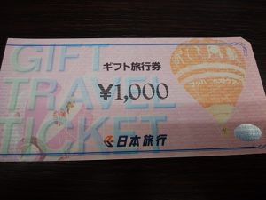 東武東上線沿線で日本旅行 ギフト旅行券 の買取なら大吉和光店にお任せ下さい！