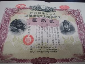 東武東上線沿線で支那事変割引国庫債券の買取なら大吉和光店にお任せ下さい!