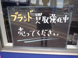 堺東,ブランド,買取