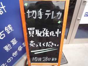 堺東,切手,買取