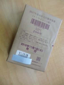 年賀はがき(完封・完箱)のお買取のご案内。買取専門店大吉 延岡店(宮崎県)です。