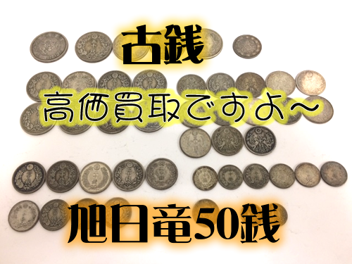 古銭!旭日竜など銀貨!買取ます\(^o^)/京都北区大吉イズミヤ白梅町店