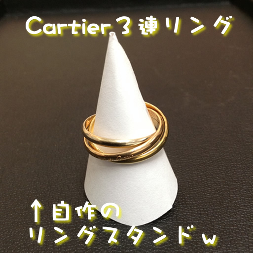Cartierの18金3連リングをお買取り!京都の大吉イズミヤ白梅町店♡