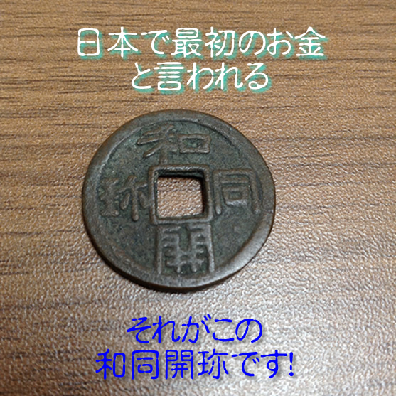 日本最古の流通貨幣「和同開珎」をお買取り!古銭のことも京都の大吉イズミヤ白梅町店へ!