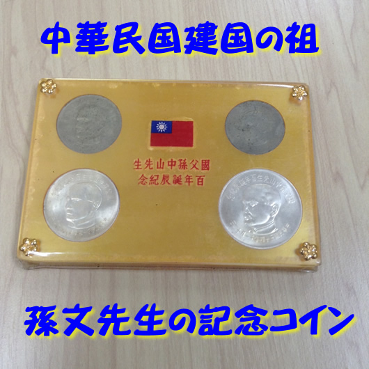 台湾の記念コインをお買取り!!★京都の大吉イズミヤ白梅町店★