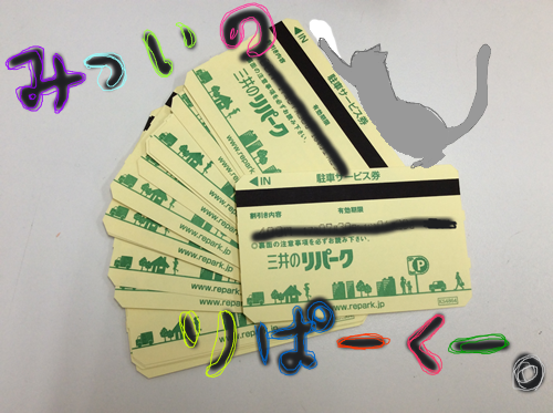 三井のリパークの駐車券!お買取りしました\(^o^)/京都右京区の大吉西院店