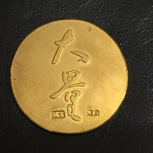 純金メダル 七福神 裏