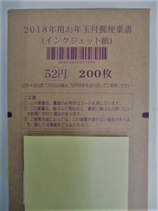 2018年用年賀はがき 買取しています‼