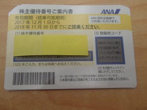 ANA株主優待券を売るなら買取専門店 大吉ゆめタウン八代店へ！