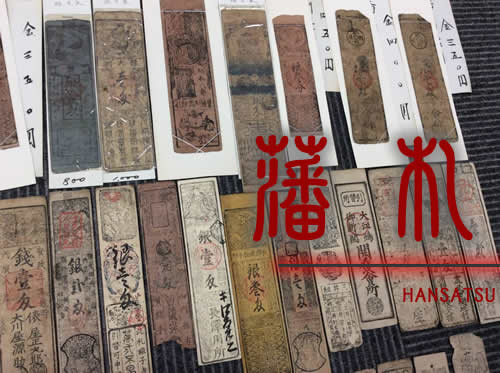 買取専門店!藩札/はんさつ買取ります\(^o^)/大吉京都西院店~♬