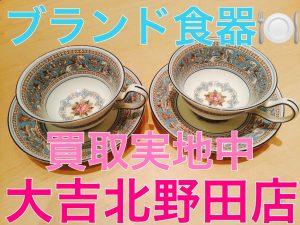 ブランド食器