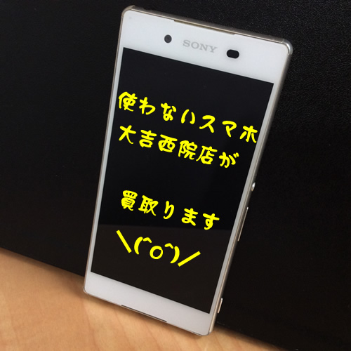 スマホもガラケーも買取ります☆京都右京区の大吉西院店☆★