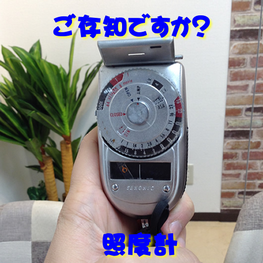SEKONICの照度計をお買取り!カメラ関連なら大吉イズミヤ白梅町店!!