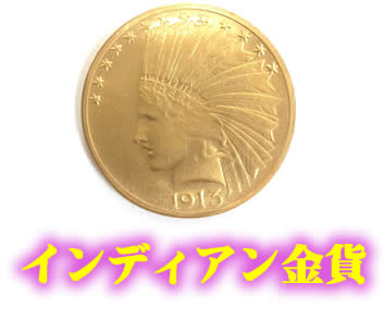 インディアン金貨お買い取りしました♪大吉イズミヤ白梅町店