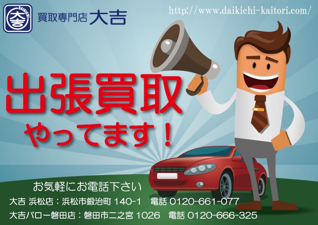 出張 買取 大吉