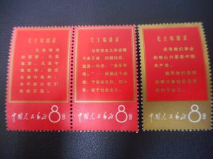 芦屋　中国切手　買取　甲南山手