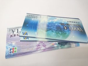 三田市 ギフトカード 買取