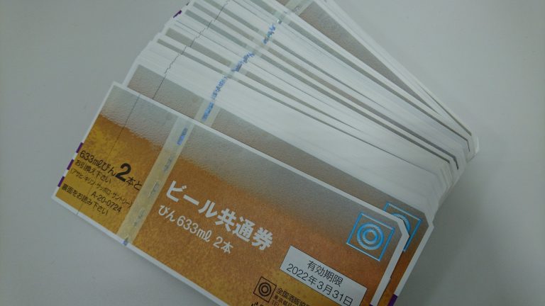 ビール券 買取