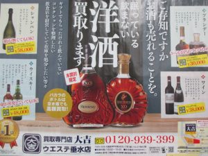 お酒を売るなら買取専門店大吉ウエステ垂水店へお越し下さい(^^)2