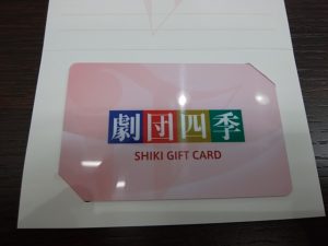 和光市で劇団四季ギフトカードを売るなら大吉和光店にお任せ下さい！