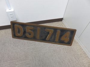 鉄道のナンバープレートのお買取りなら日置市の買取専門店 大吉タイヨーグラード伊集院店！