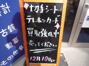 堺東,切手,テレカ,買取