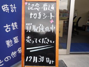 堺東,切手,買取