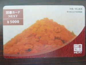 図書カードNEXTのお買取りを致しました。買取専門店大吉 延岡店(宮崎県)です。