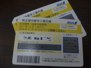 ANA株主優待券のお買取りを致しました。買取専門店大吉 延岡店(宮崎県)です。