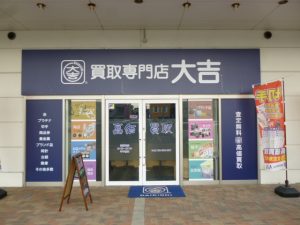 皆様良いお年をお迎えください。新年は、1月4日より買取専門店大吉ゆめタウン中津店営業いたします。