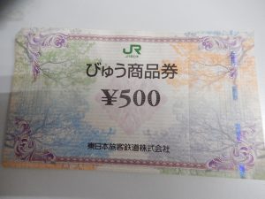 びゅう商品券,買取大吉鶴見店