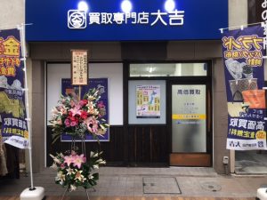 大吉 大分 大吉セントポルタ店 買取