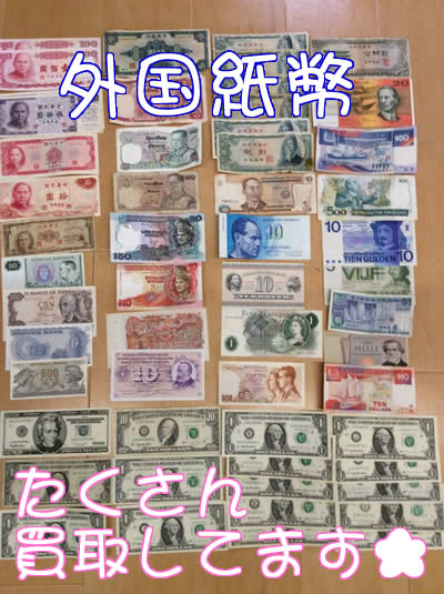 外国紙幣の買取は長岡京市大吉へ