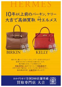 エルメスのお買取りは池田市の大吉 池田店