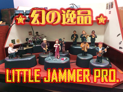 幻のレア商品★リトルジャマープロお買取り致しました★大吉京都西院店