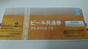 ビール券　買取