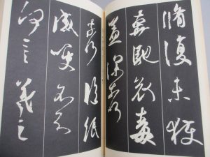 古書　書道