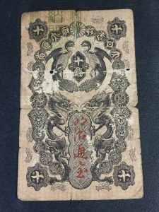 十銭/10銭 明治通宝 紙幣
