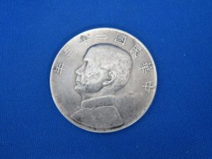 中国の古銭をお買取りさせて頂きました。