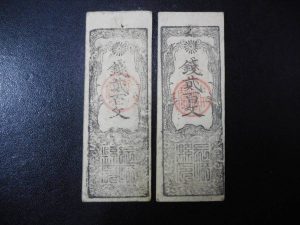古札　藩札　銭貮百文　2枚　明治紙幣　長崎