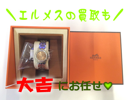 京都長岡京の大吉ではエルメスの買取もお任せあれ♪
