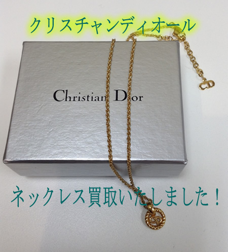 ディオールの買取りなら京都白梅町の大吉へ!!