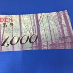 金券も高価買取!イオン商品券を買取させて頂いた大吉いこらもーる泉佐野店です!