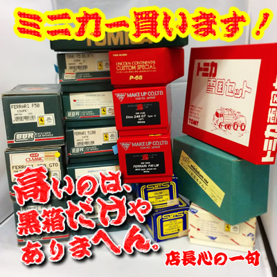 ミニカーの買取は業界随一の大吉京都西院店へ!
