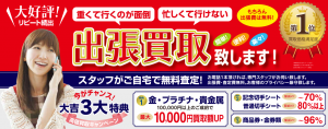 出張買取なら松山市の大吉松山久万ノ台店にお任せ下さい