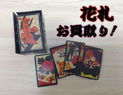 花札などのゲームの買取も京都北野白梅町店にお任せください!