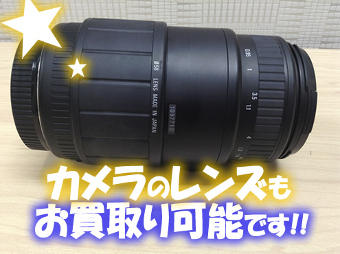 カメラのレンズの買取も大吉京都北野白梅町店にお任せです♪
