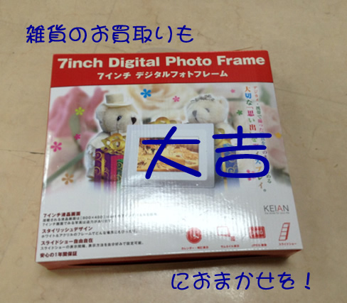 雑貨類の処分にお困りの方!大吉京都北野白梅町店でお買取りできるかも…!