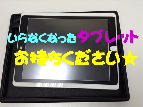 京都北野白梅町の大吉ではタブレットのお買取りもしております!