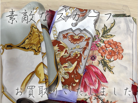 京都北野白梅町大吉ではスカーフなどの小物のお買取りもOKです♪